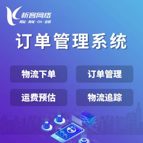 合肥订单管理系统