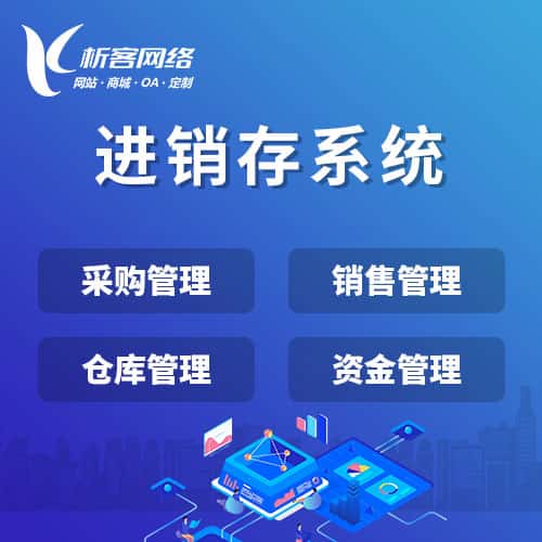 合肥进销存系统