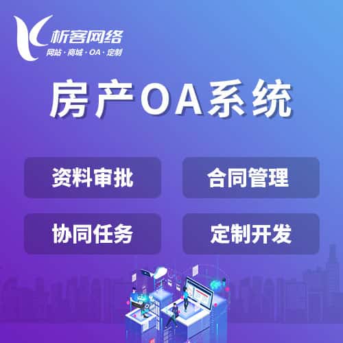 合肥房产OA系统
