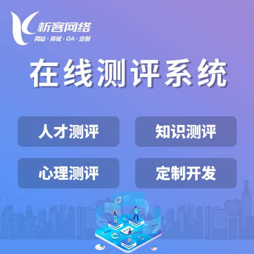 合肥在线测评系统