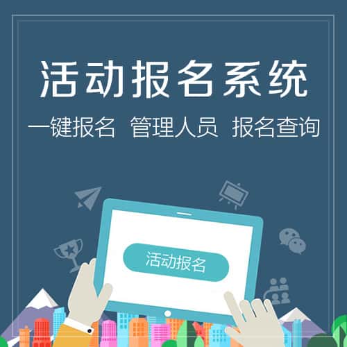 合肥微信报名系统