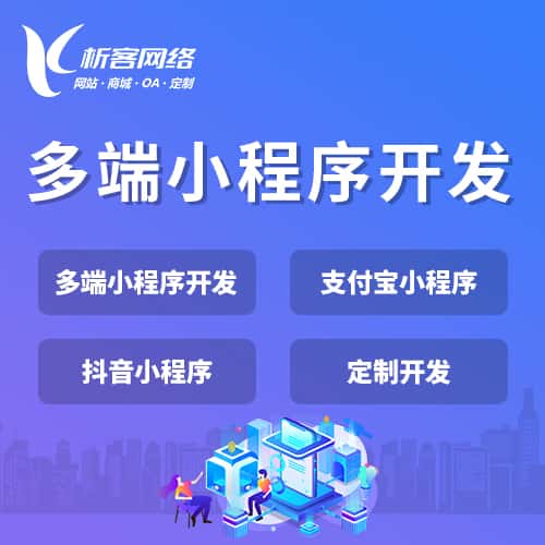 合肥多端小程序开发