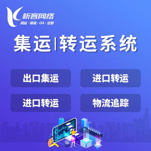 合肥集运|转运系统