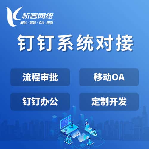 合肥钉钉系统对接