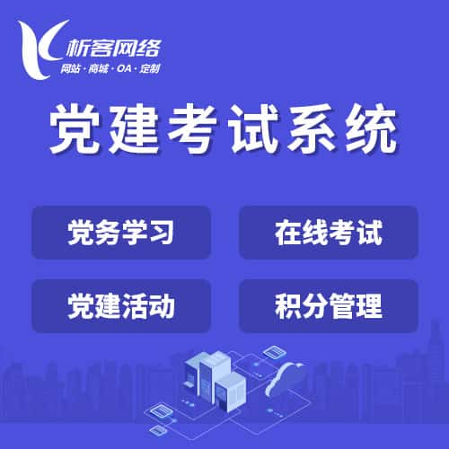 合肥党建考试系统|智慧党建平台|数字党建|党务系统解决方案