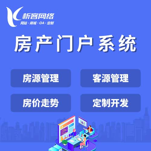合肥房产门户系统