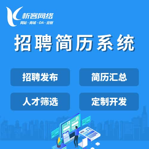 合肥招聘简历系统