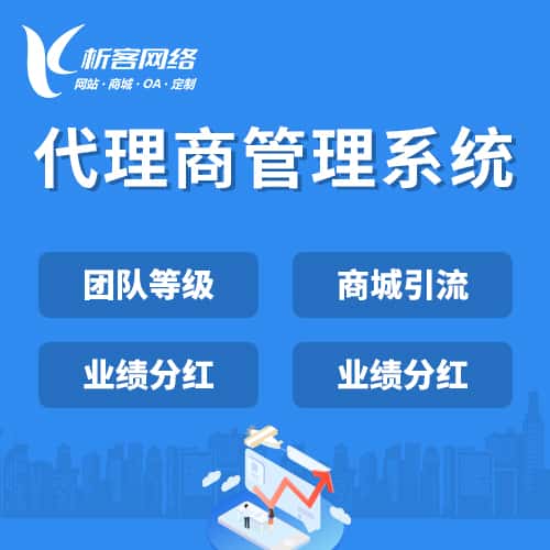 合肥代理商管理系统