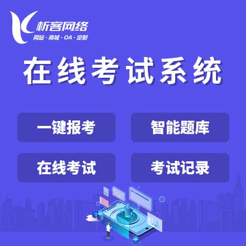 合肥在线考试系统