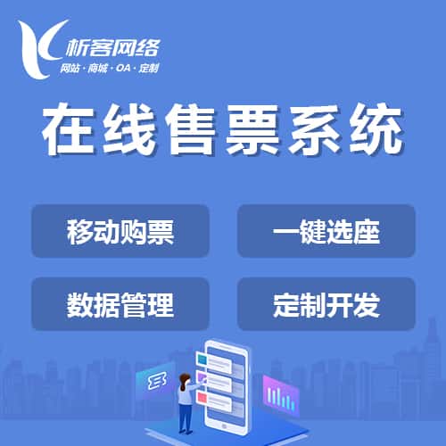 合肥在线售票系统