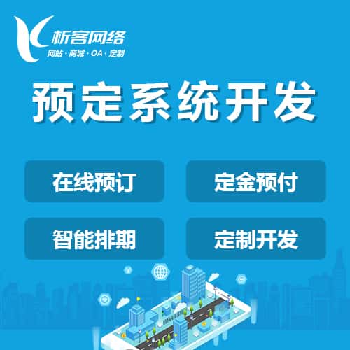 合肥预定系统开发