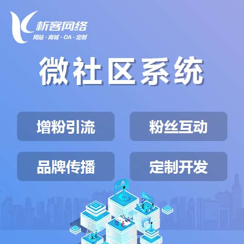 合肥微社区系统