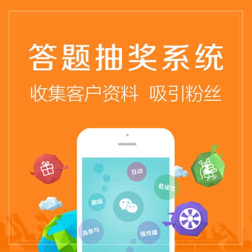 合肥答题抽奖系统