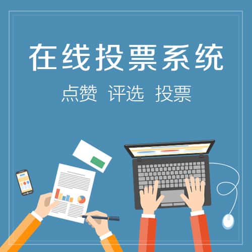 合肥在线投票系统