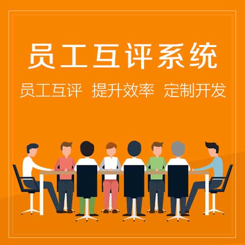 合肥员工互评系统