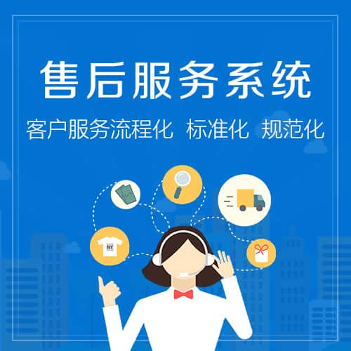 合肥售后服务系统