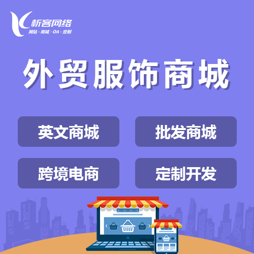 合肥外贸服饰商城建设