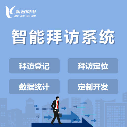 合肥智能拜访系统