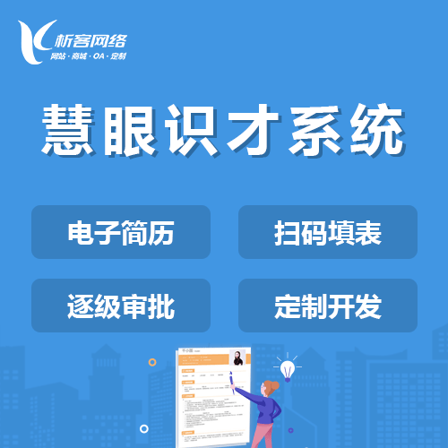 合肥慧眼识才系统