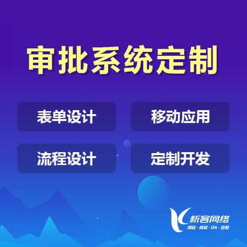 合肥办公审批系统定制