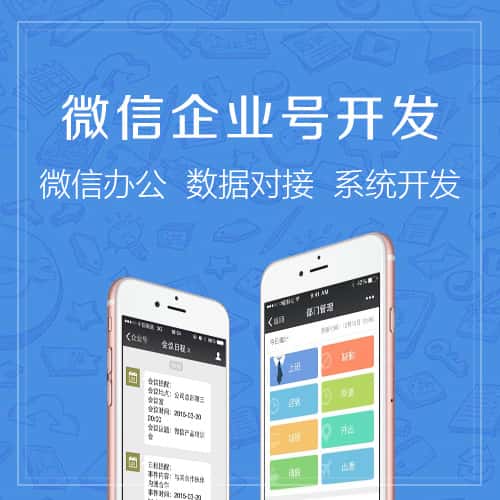 合肥微信企业号开发