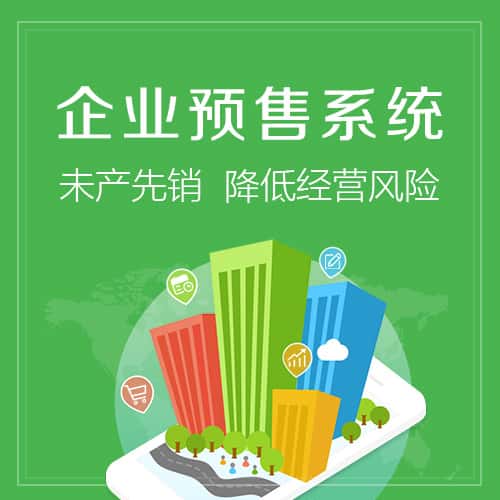 合肥预售系统