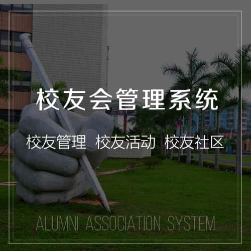 合肥校友会管理