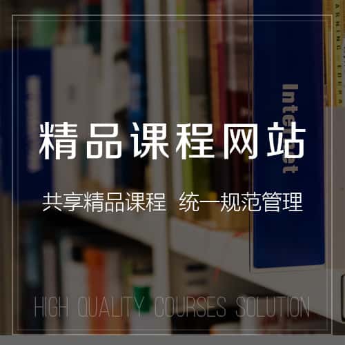 合肥精品课程网站