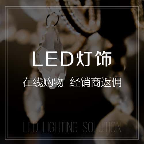 合肥LED灯饰