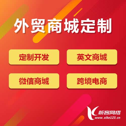 合肥外贸商城定制