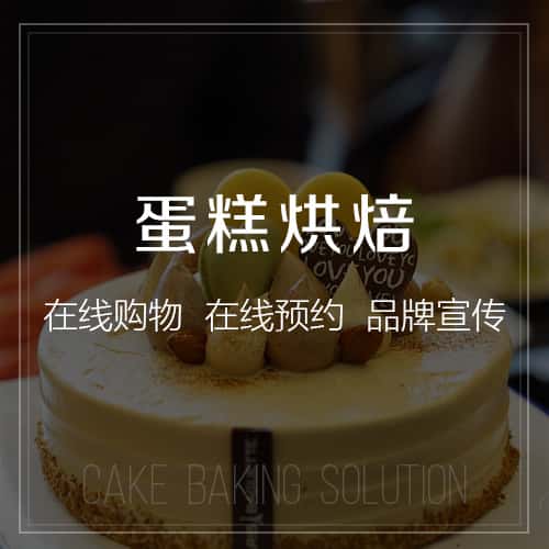 合肥蛋糕烘焙