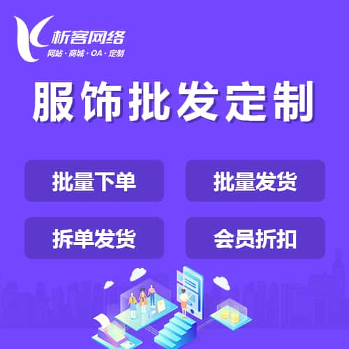 合肥服饰批发商城定制