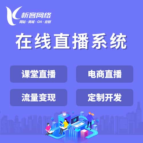 合肥在线直播系统