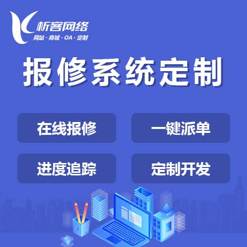 合肥报修系统定制