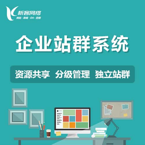 合肥企业站群系统