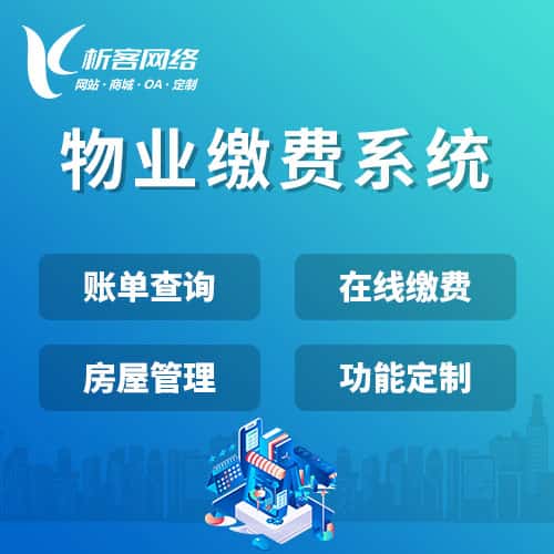 合肥物业缴费系统