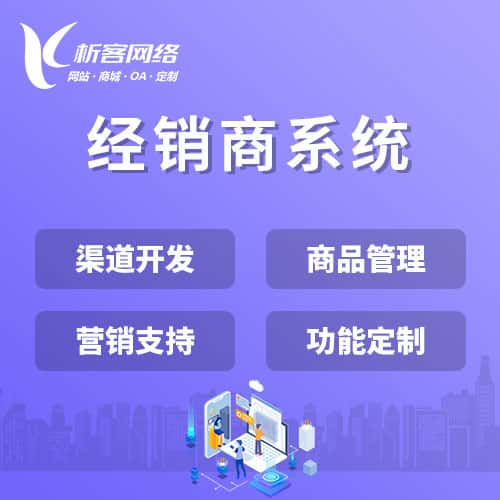 合肥经销商系统