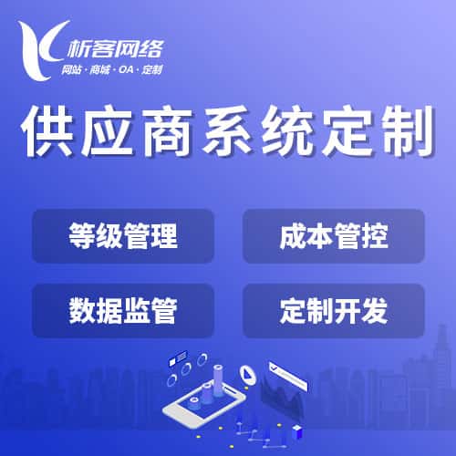 合肥供应商系统