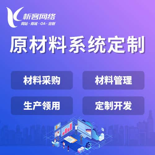合肥原材料系统