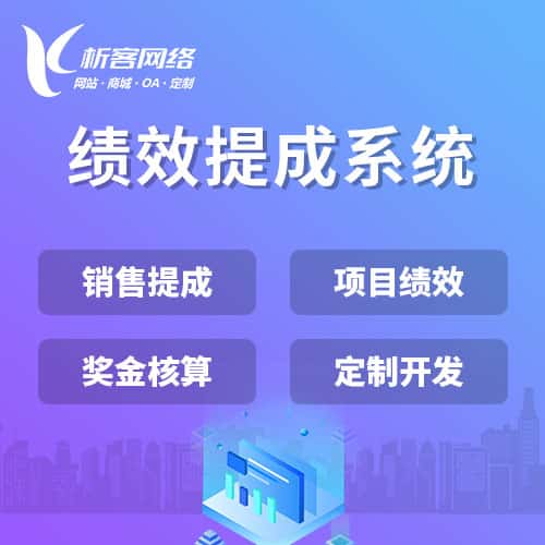 合肥绩效提成系统