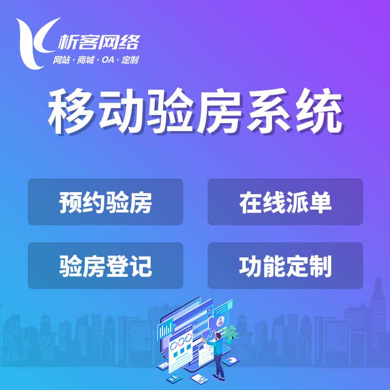 合肥移动验房系统