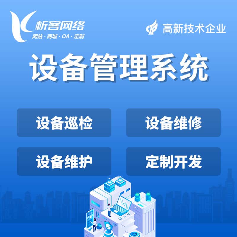 合肥设备管理系统