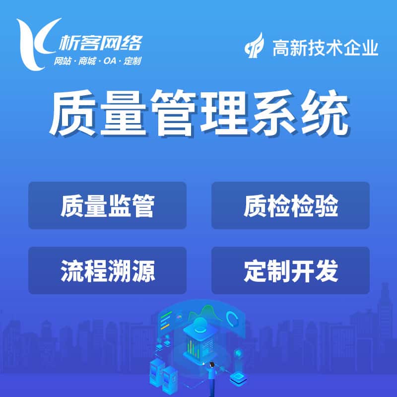 合肥质量管理系统