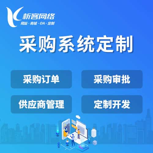 合肥采购系统开发