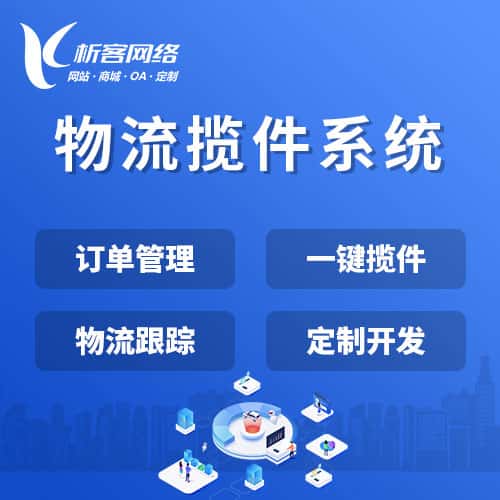合肥物流揽件系统