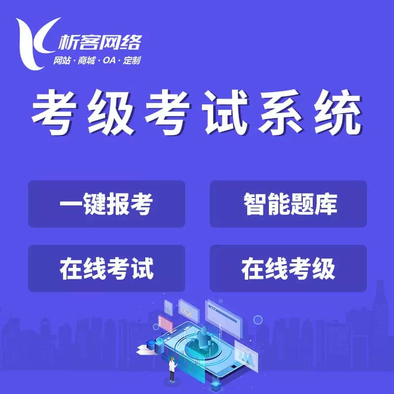 合肥考级考试系统
