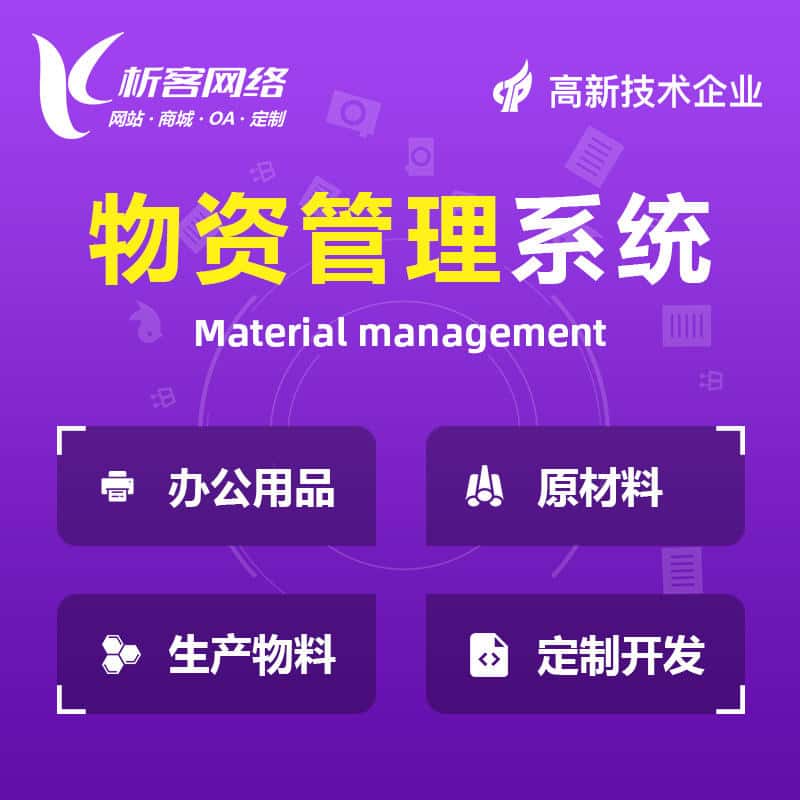 合肥物资管理系统