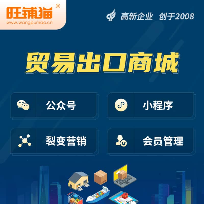 合肥贸易出口小程序微商城