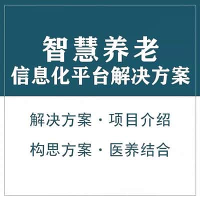 合肥智慧养老顾问系统