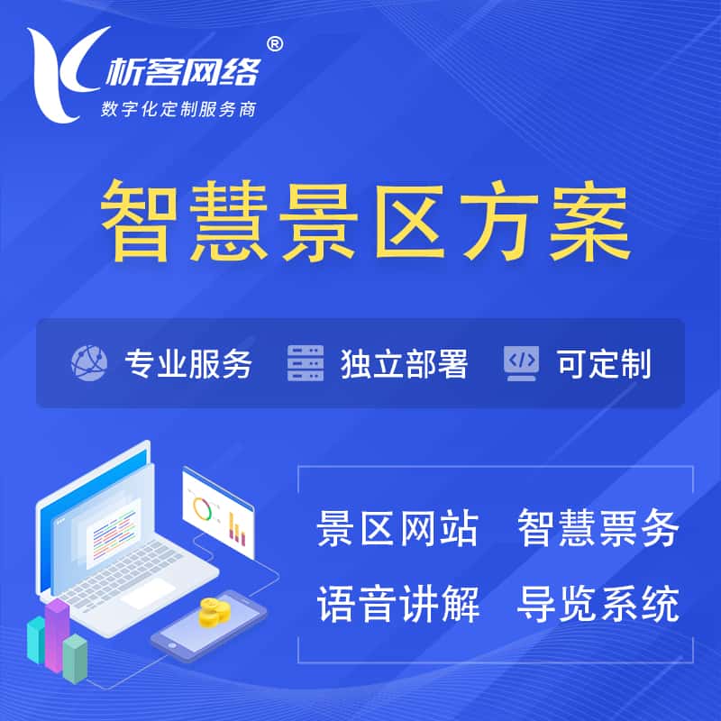 合肥智慧景区系统解决方案